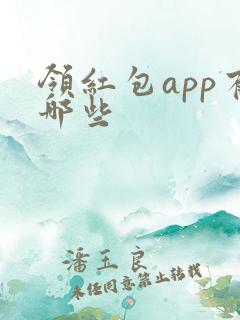 领红包app有哪些