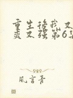 重生后我又飒又爽又强第6集