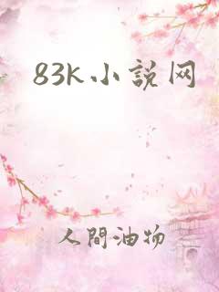 83k小说网