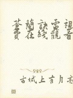 苍兰诀电视剧免费在线观看全集