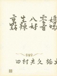 重生八零媳妇有点辣好看吗