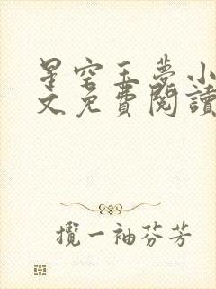 星空玉梦小说全文免费阅读