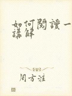 如何阅读一本书讲解