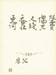 更衣人偶坠入爱河在线免费观看全集