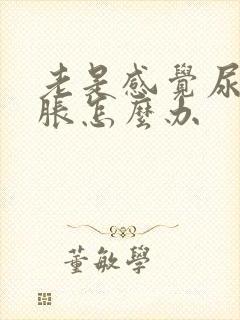 老是感觉尿急尿胀怎么办