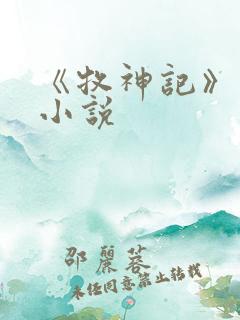 《牧神记》有声小说