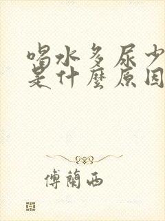 喝水多尿少发黄是什么原因引起的