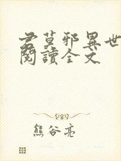 君莫邪异世邪君阅读全文