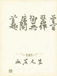 首席御医曾毅笔趣阁无弹窗