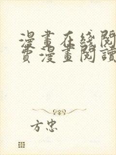 漫画在线阅读免费漫画阅读