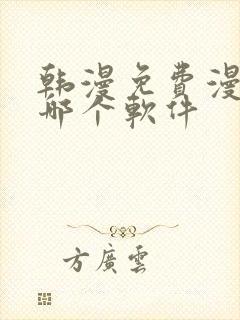 韩漫免费漫画用哪个软件