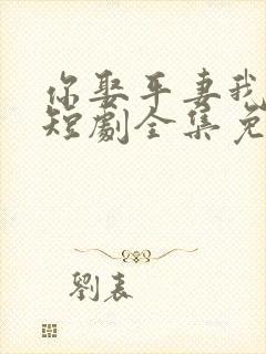 你娶平妻我高嫁短剧全集免费观看