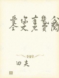 爱你有几分小说全文免费阅读无弹窗