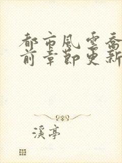 都市风云乔梁超前章节更新