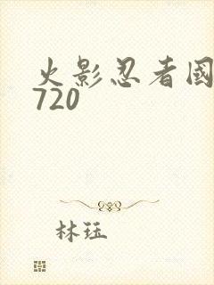 火影忍者国语版720