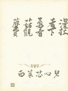 蘑菇勇者漫画免费观看下拉式六漫画