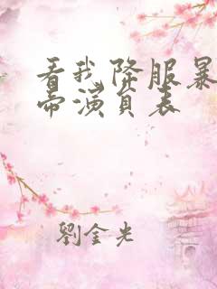 看我降服暴力女帝演员表