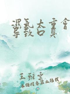 湿气太重会不会导致口臭