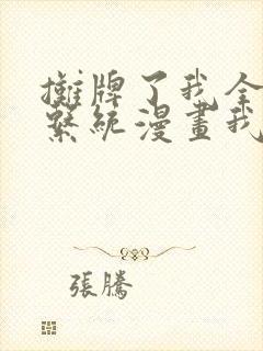 摊牌了我全职业系统漫画我想看