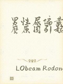 男性尿偏黄是什么原因引起的