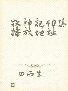 牧神记40集的播放地址