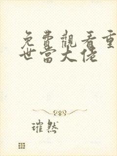 免费观看重回末世当大佬