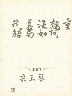 我真没想重生啊结局如何