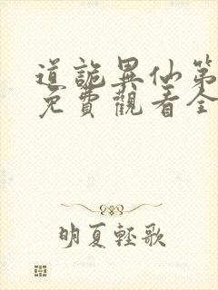 道诡异仙第一季免费观看全集