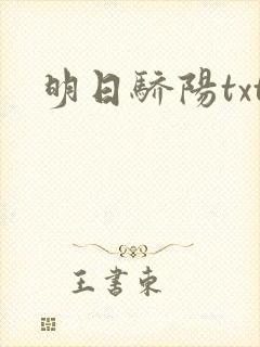 明日骄阳txt
