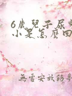 6岁儿子尿频尿小是怎么回事