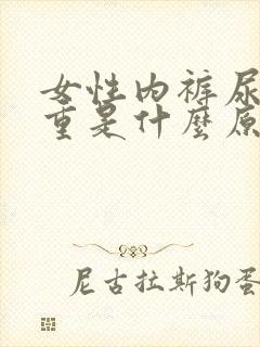 女性内裤尿骚味重是什么原因