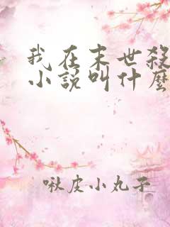 我在末世杀外神小说叫什么