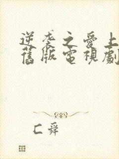 逆袭之爱上情敌旧版电视剧