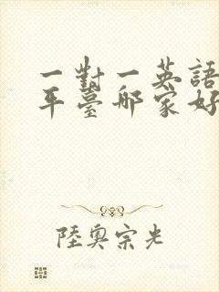 一对一英语外教平台哪家好