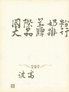 国际羊奶粉10大品牌排行榜