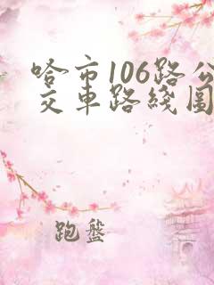 哈市106路公交车路线图