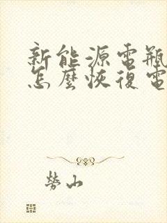 新能源电瓶亏电怎么恢复电量