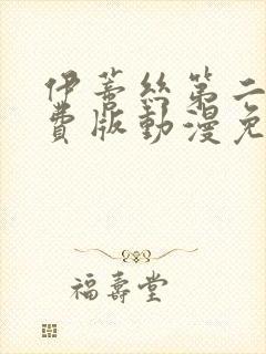 伊蒂丝第二季免费版动漫免费观看全