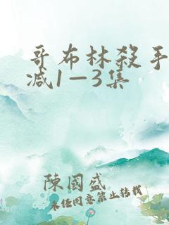 哥布林杀手无删减1—3集