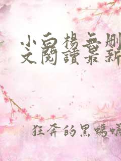 小白杨无删减全文阅读最新章节列表