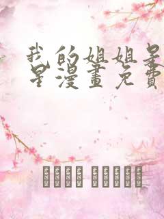 我的姐姐是大明星漫画免费漫画