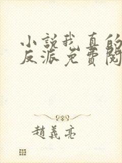 小说我真的不是反派免费阅读