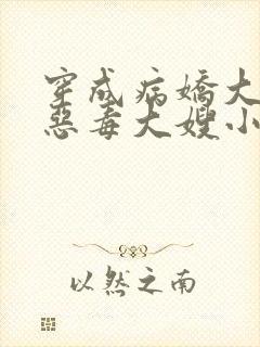 穿成病娇大佬的恶毒大嫂小说版