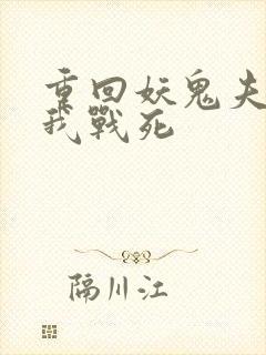 重回妖鬼夫君为我战死