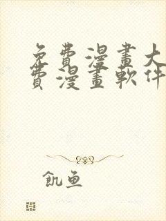 免费漫画大全免费漫画软件下载