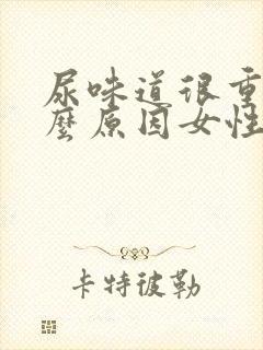 尿味道很重是什么原因女性