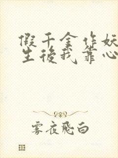 假千金作妖,重生后我靠心声