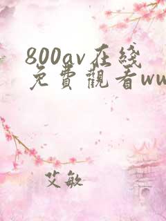 800av在线免费观看www.338