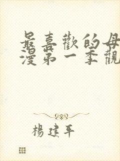 最喜欢的母亲动漫第一季观看免费