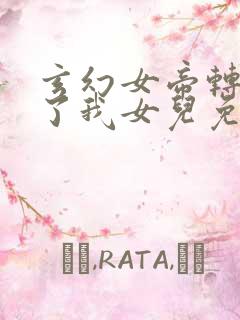 玄幻女帝转生成了我女儿免费全集